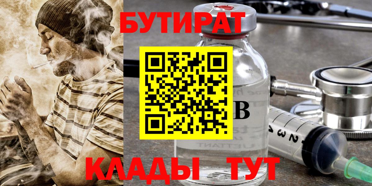 БУТИРАТ 99% Бирск