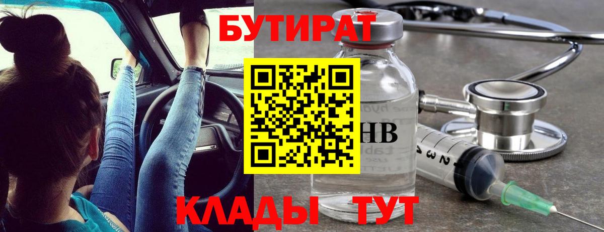 БУТИРАТ GHB  Бутират  Бирск  Вход с VPN 