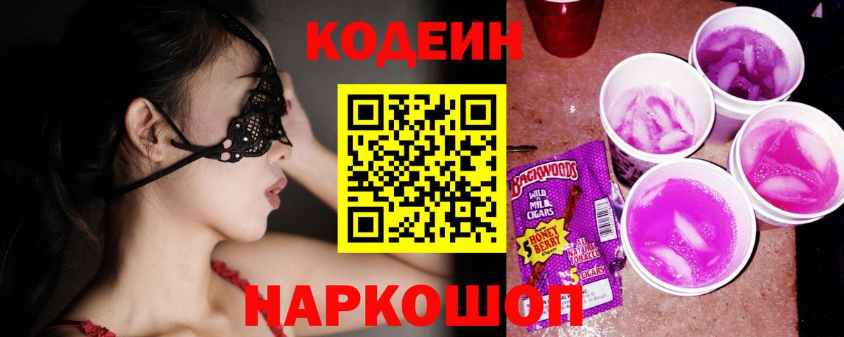 Кодеин напиток Lean (лин)  Вход с VPN  Бирск 